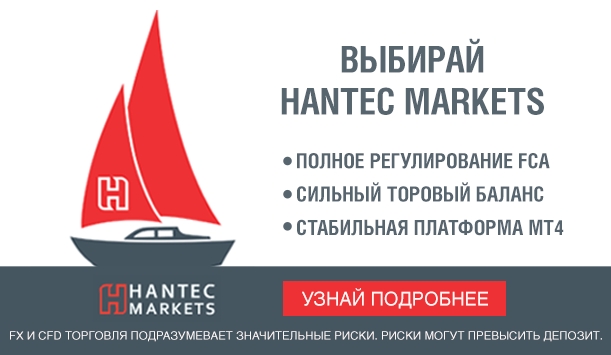 Hantec Markets: 20 лет на рынке Форекс за счет прозрачности и доверия трейдеров