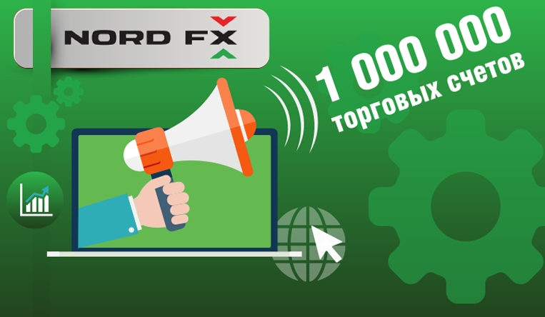 Зарегистрирован миллионный счет в NordFX на Форекс