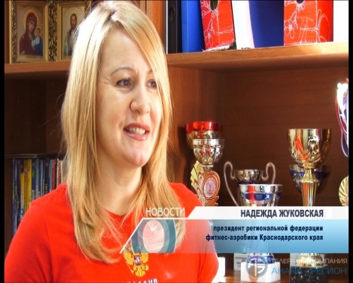 Президент Федерации фитнес-аэробики Краснодарского края Надежда Жуковская рассказала о пользе спорта