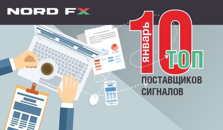 NordFX представил ТОП 10 лучших форекс-сигналов января