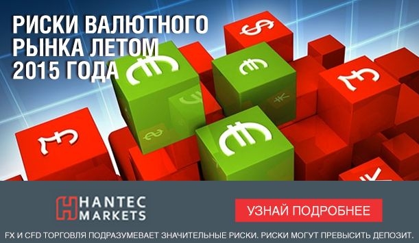 Валютные риски лета по версии Hantec Markets