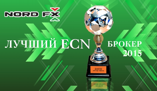 Трейдеры форекс назвали NordFX лучшим ECN брокером 2015 года