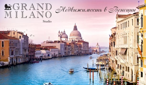 Инвестиции в венецианскую недвижимость и их особенности от агентства Гранд Милано Студио