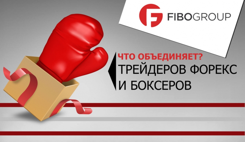 FIBO Group: что общего у трейдеров Форекс-рынка с боксерами